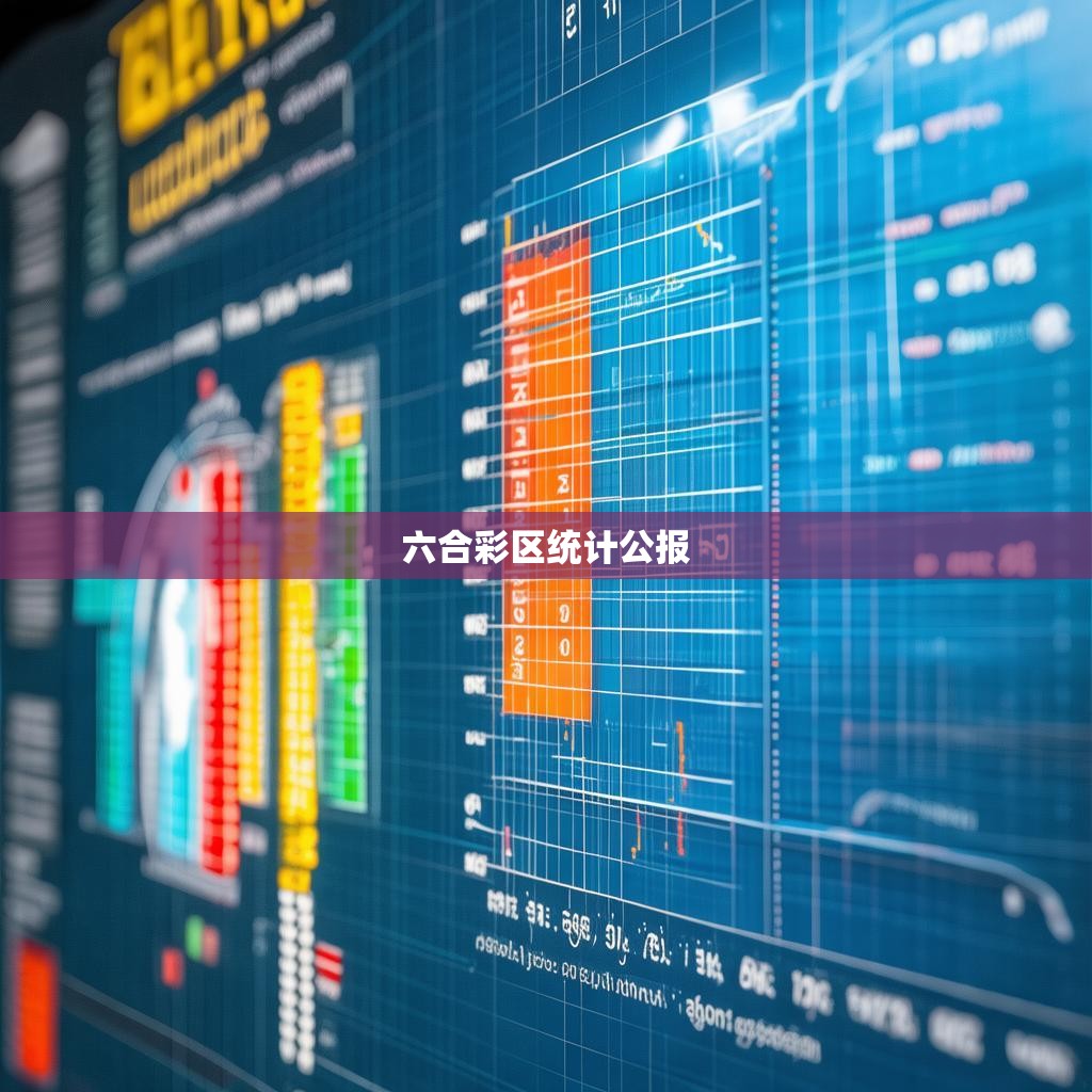 六合彩区统计公报的解读与分析