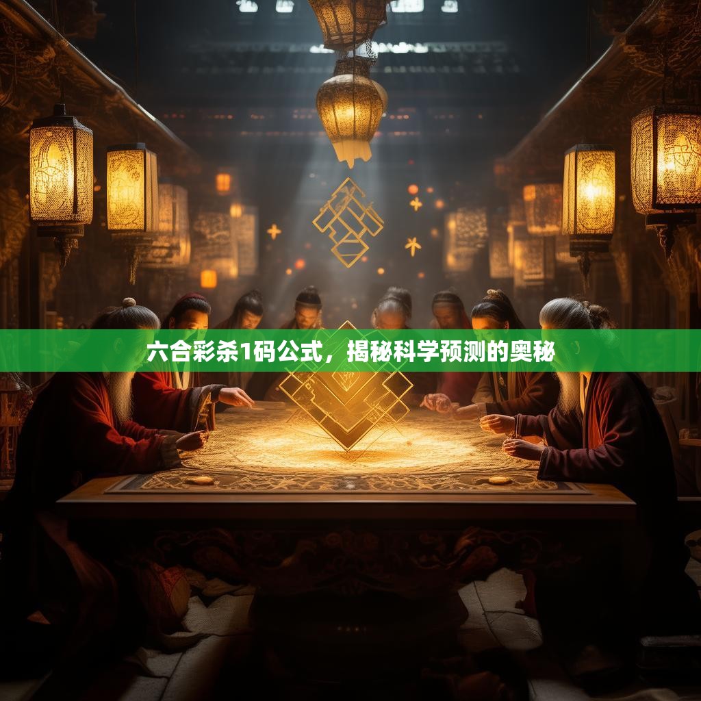 六合彩杀1码公式，揭秘科学预测的奥秘
