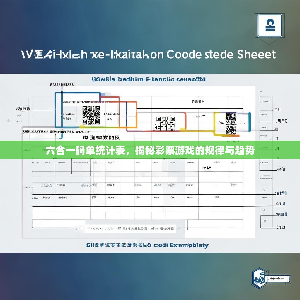 六合一码单统计表，揭秘彩票游戏的规律与趋势