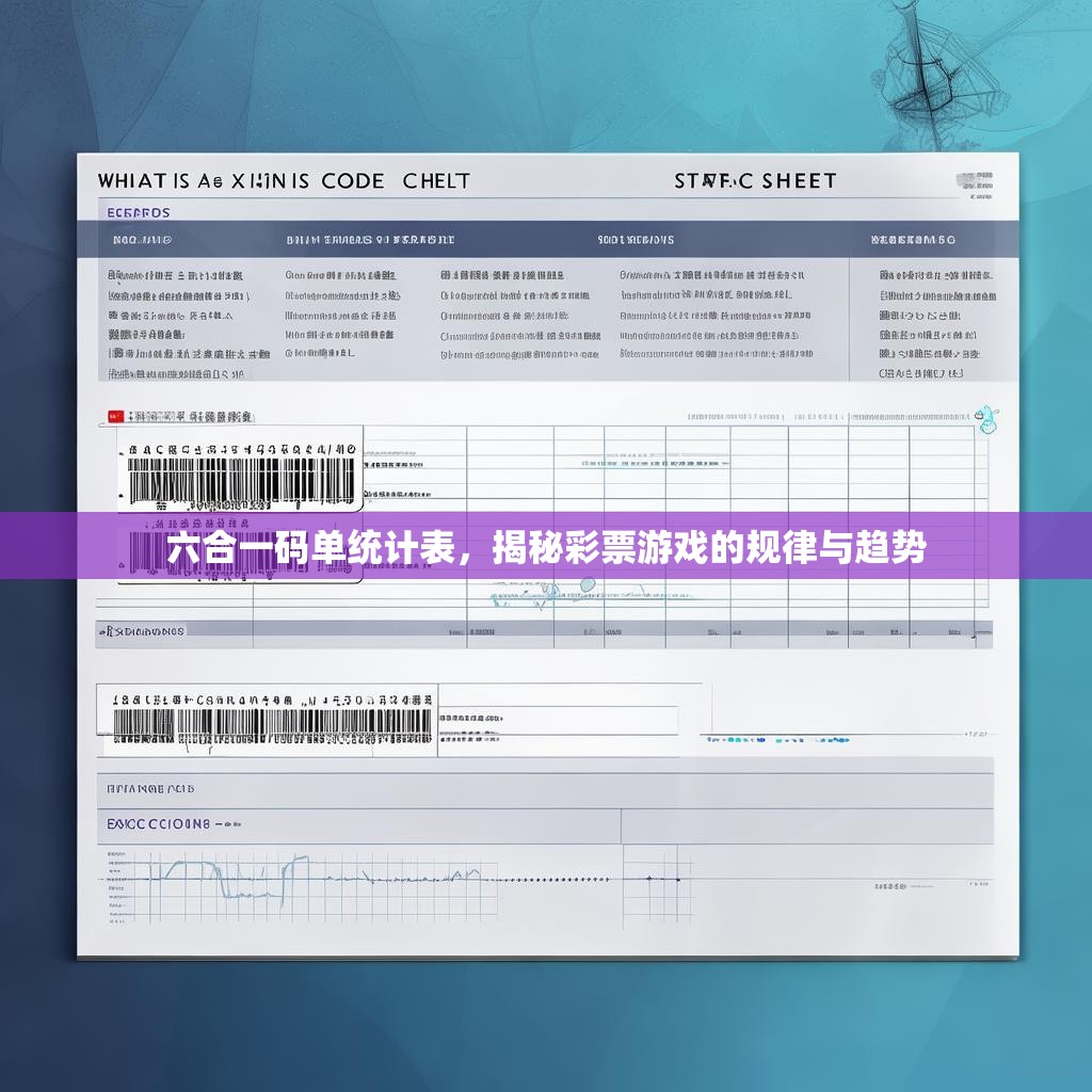 六合一码单统计表，揭秘彩票游戏的规律与趋势