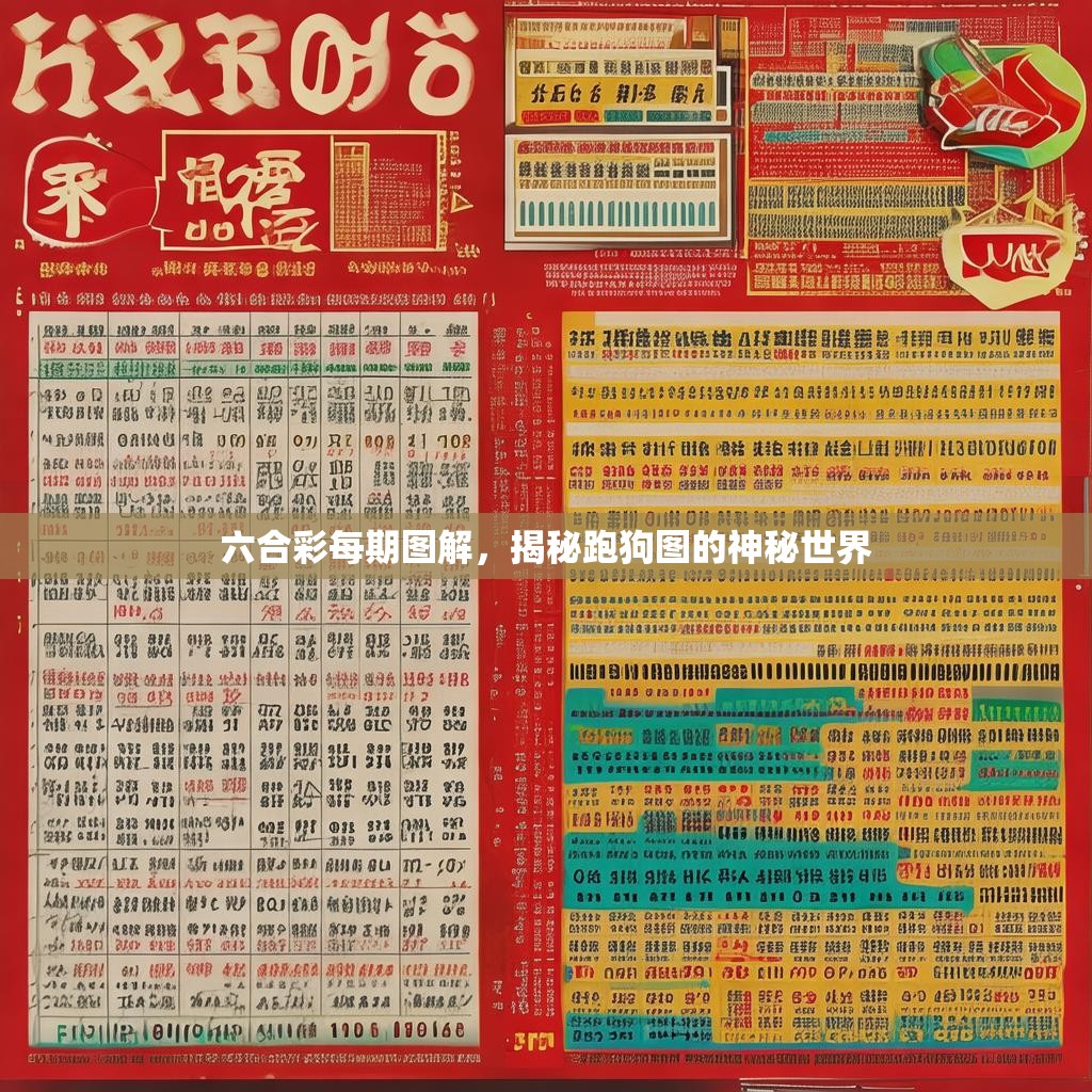 六合彩每期图解，揭秘跑狗图的神秘世界