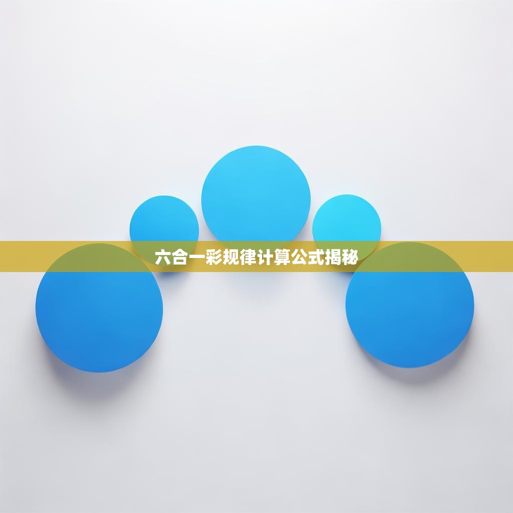 六合一彩规律计算公式揭秘