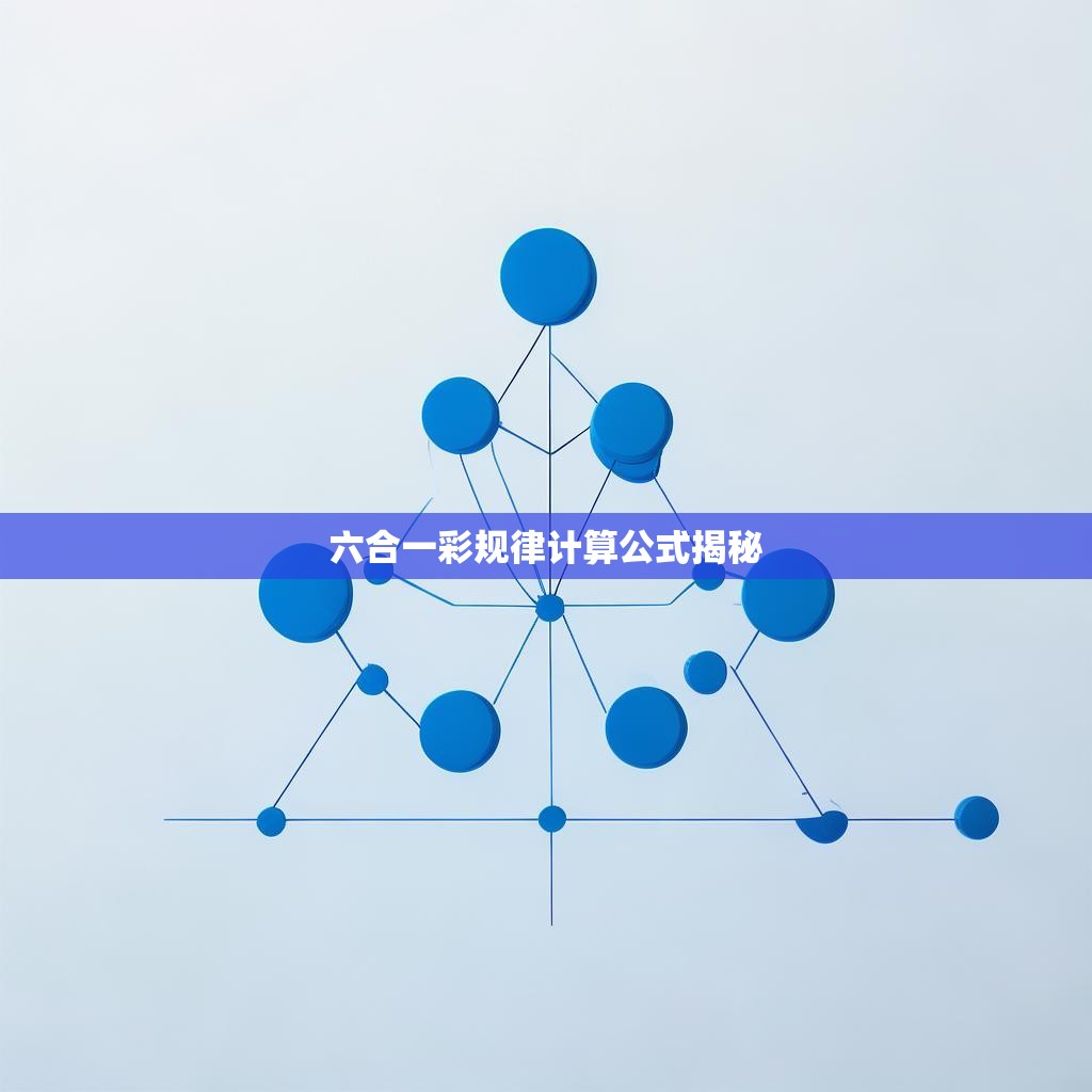 六合一彩规律计算公式揭秘
