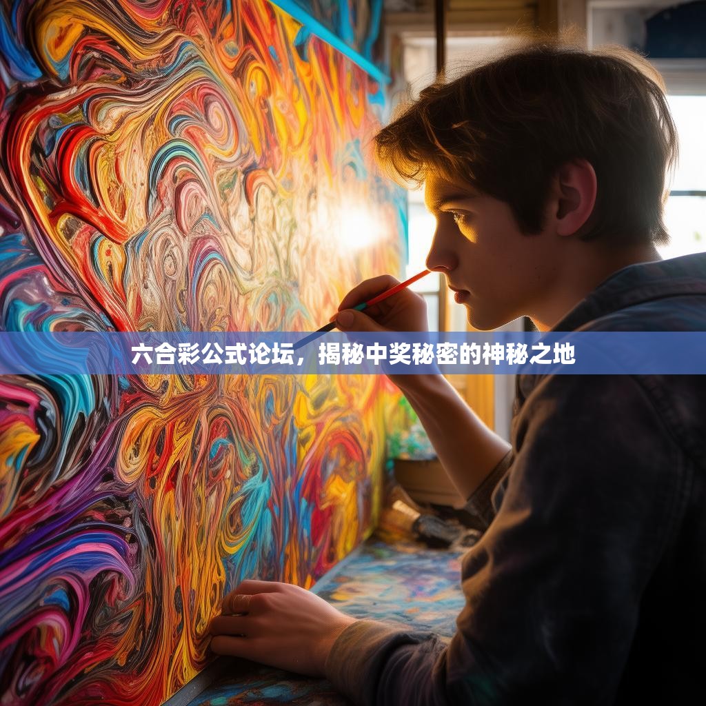六合彩公式论坛，揭秘中奖秘密的神秘之地