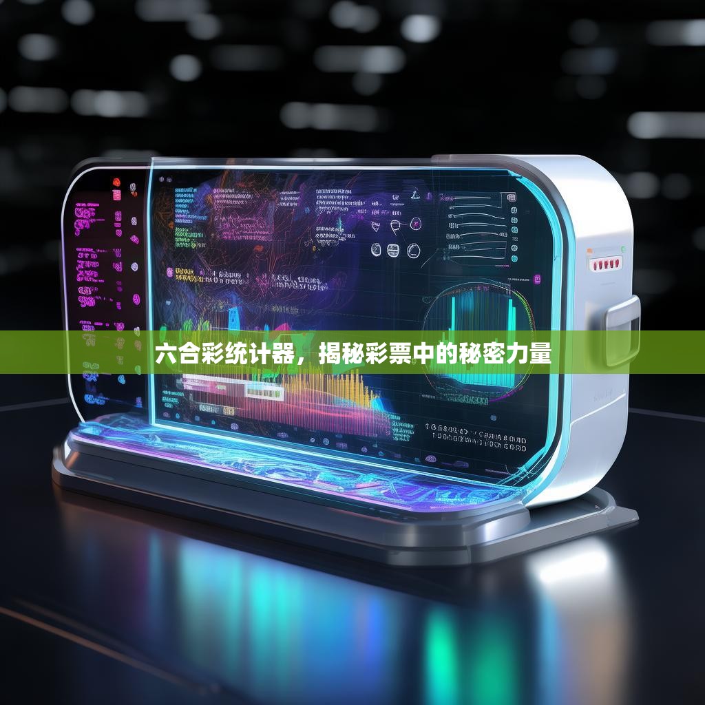 六合彩统计器，揭秘彩票中的秘密力量