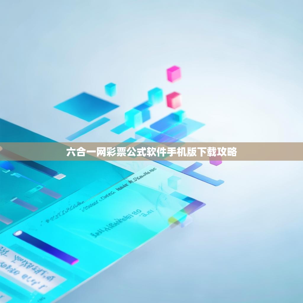 六合一网彩票公式软件手机版下载攻略