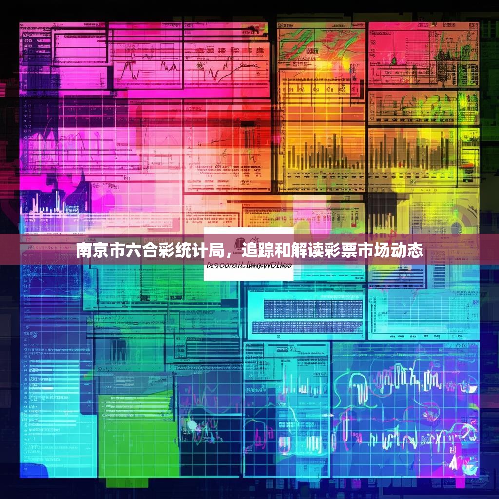 南京市六合彩统计局,追踪和解读彩票市场动态 南京市六合彩统计局,追踪和解读彩票市场动态