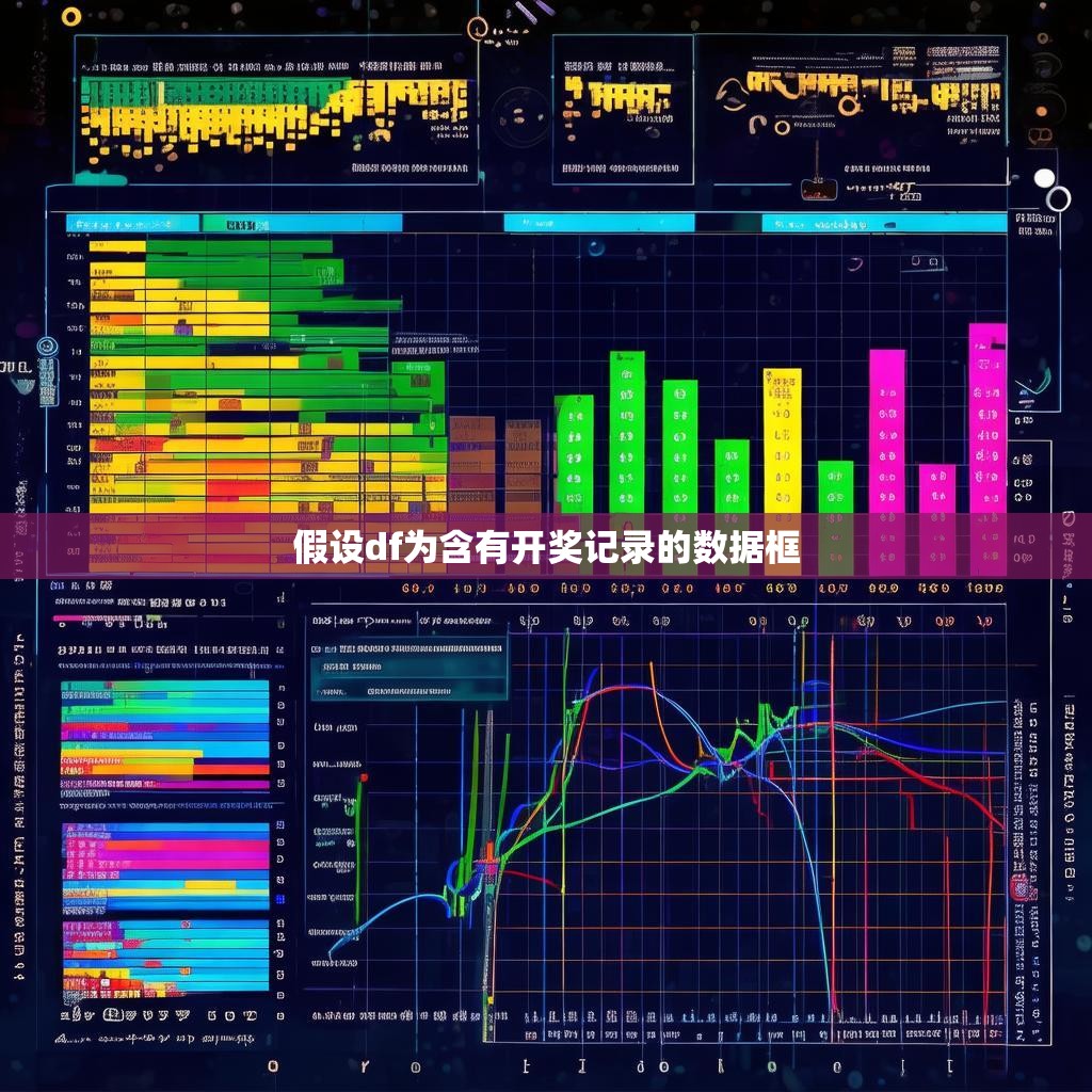 假设df为含有开奖记录的数据框 假设df为含有开奖记录的数据框