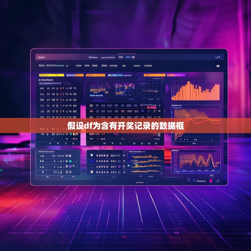 假设df为含有开奖记录的数据框 假设df为含有开奖记录的数据框