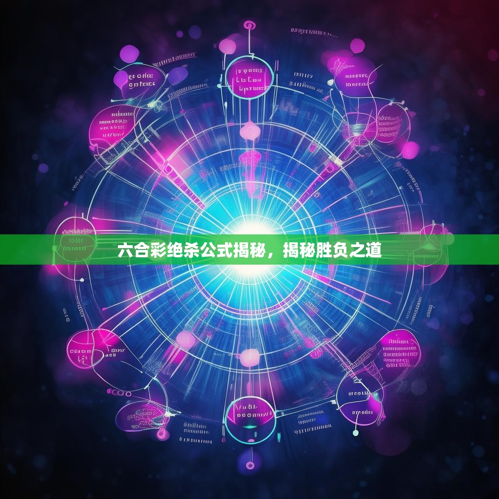 六合彩绝杀公式揭秘,揭秘胜负之道 六合彩绝杀公式揭秘,揭秘胜负之道