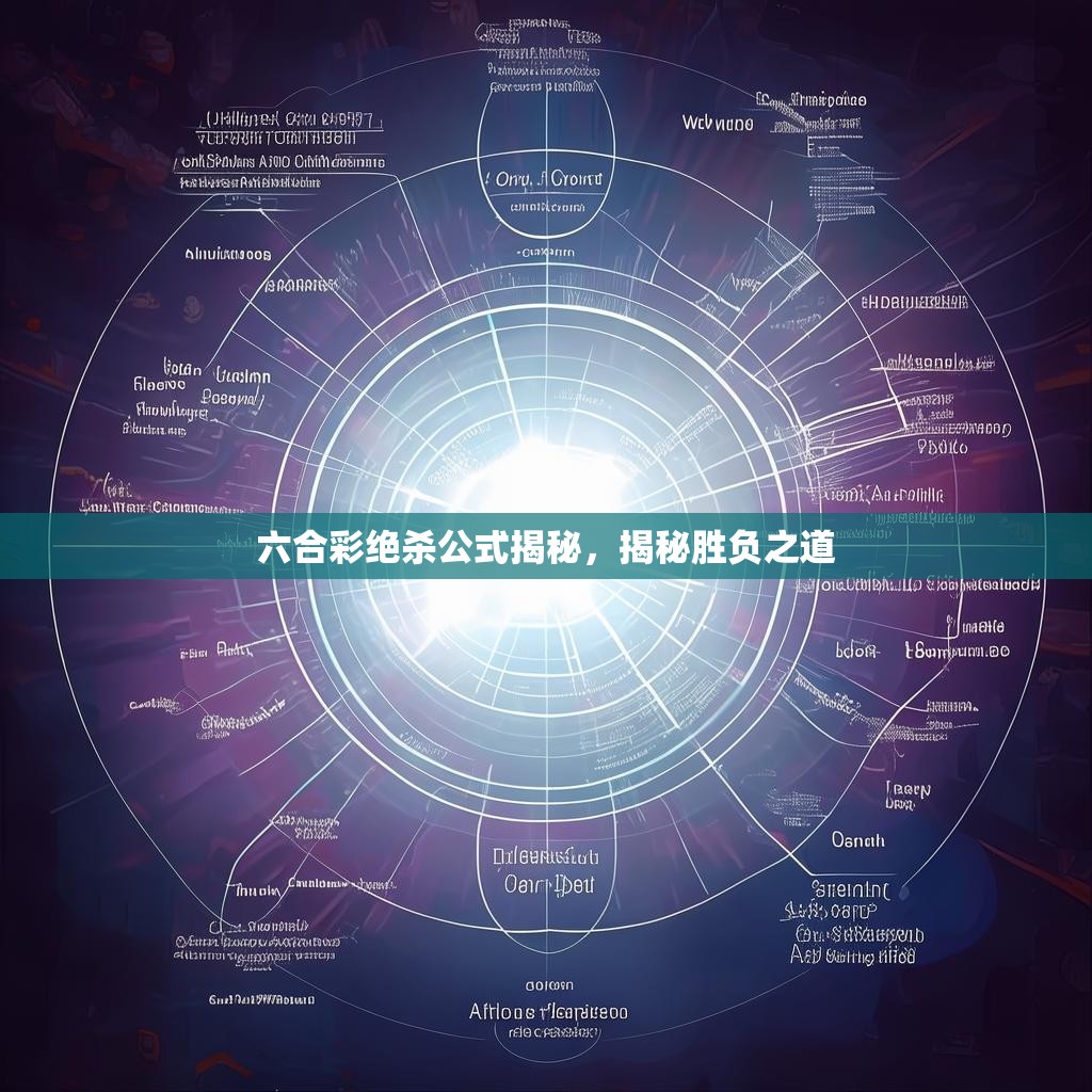 六合彩绝杀公式揭秘,揭秘胜负之道 六合彩绝杀公式揭秘,揭秘胜负之道