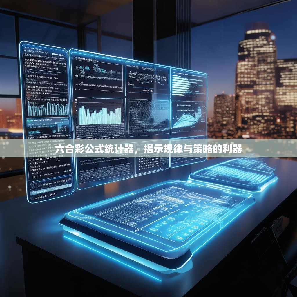 六合彩公式统计器，揭示规律与策略的利器