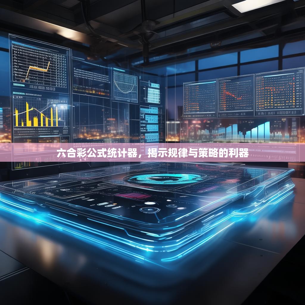 六合彩公式统计器，揭示规律与策略的利器