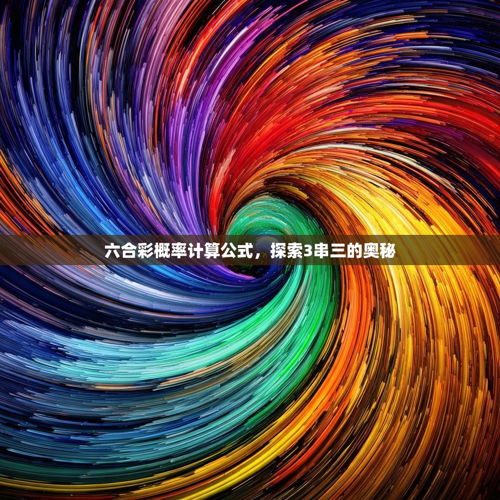 六合彩概率计算公式，探索3串三的奥秘