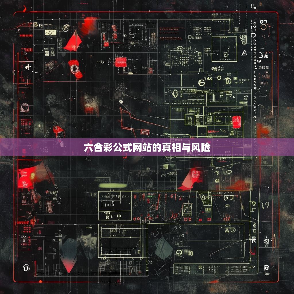 六合彩公式网站的真相与风险