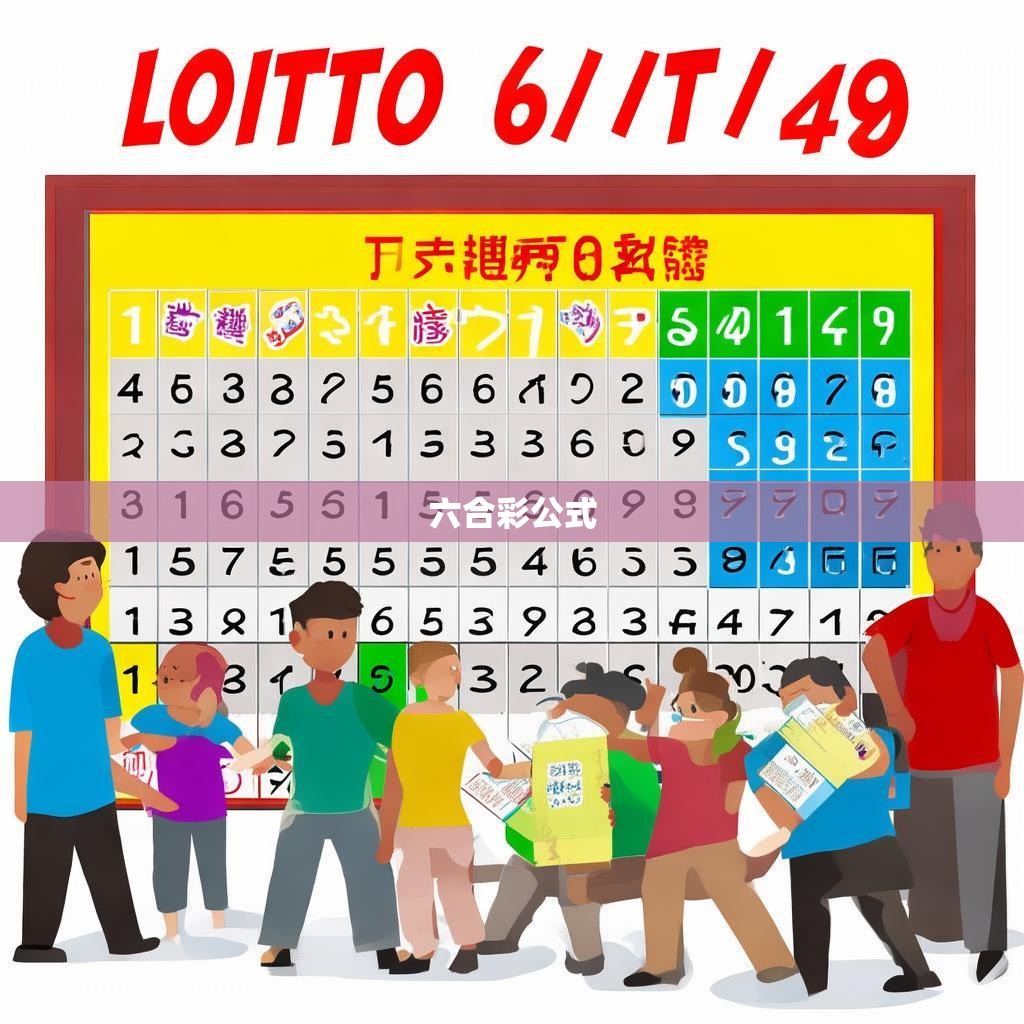六合彩公式的真相，揭秘中国彩票的神秘秘密