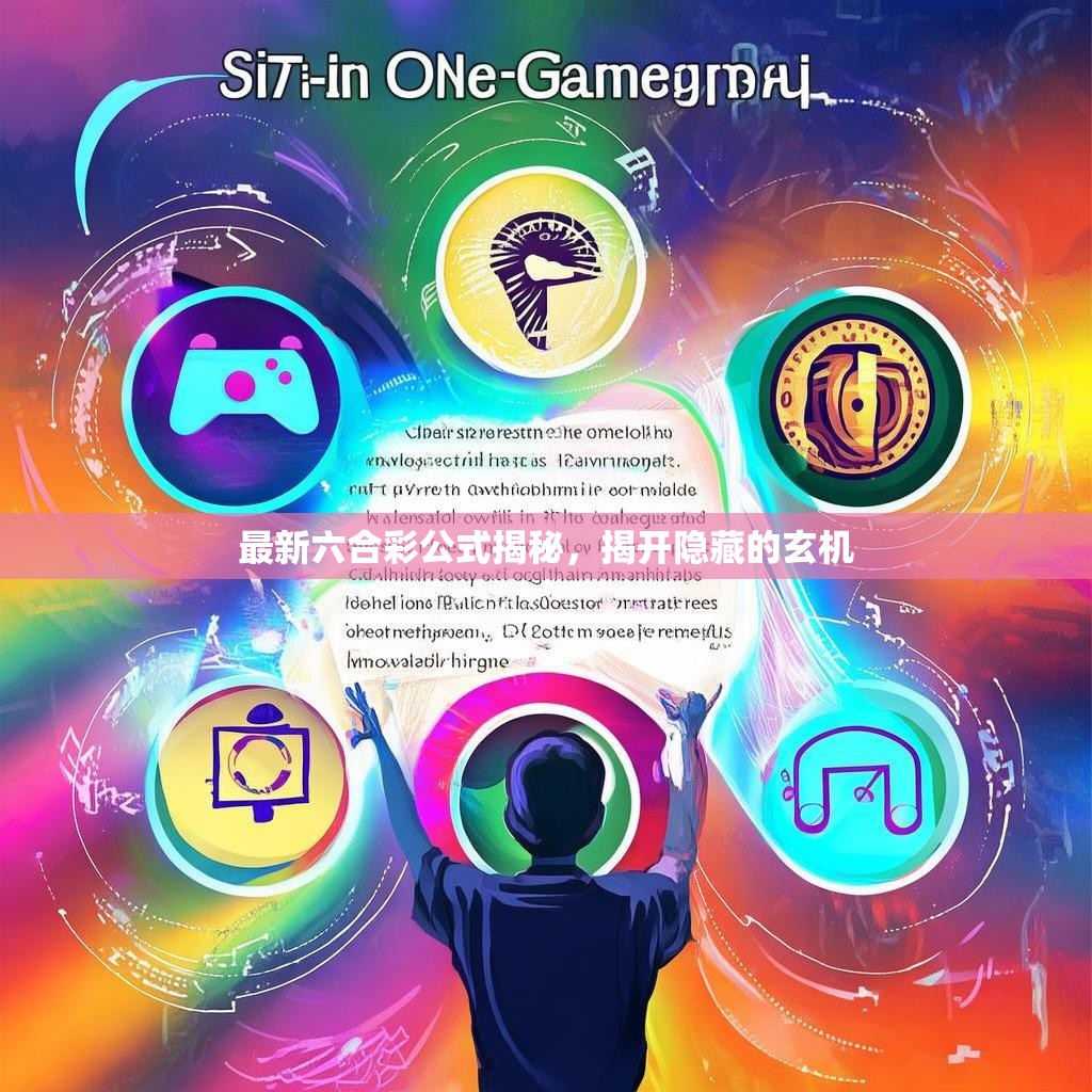 最新六合彩公式揭秘，揭开隐藏的玄机
