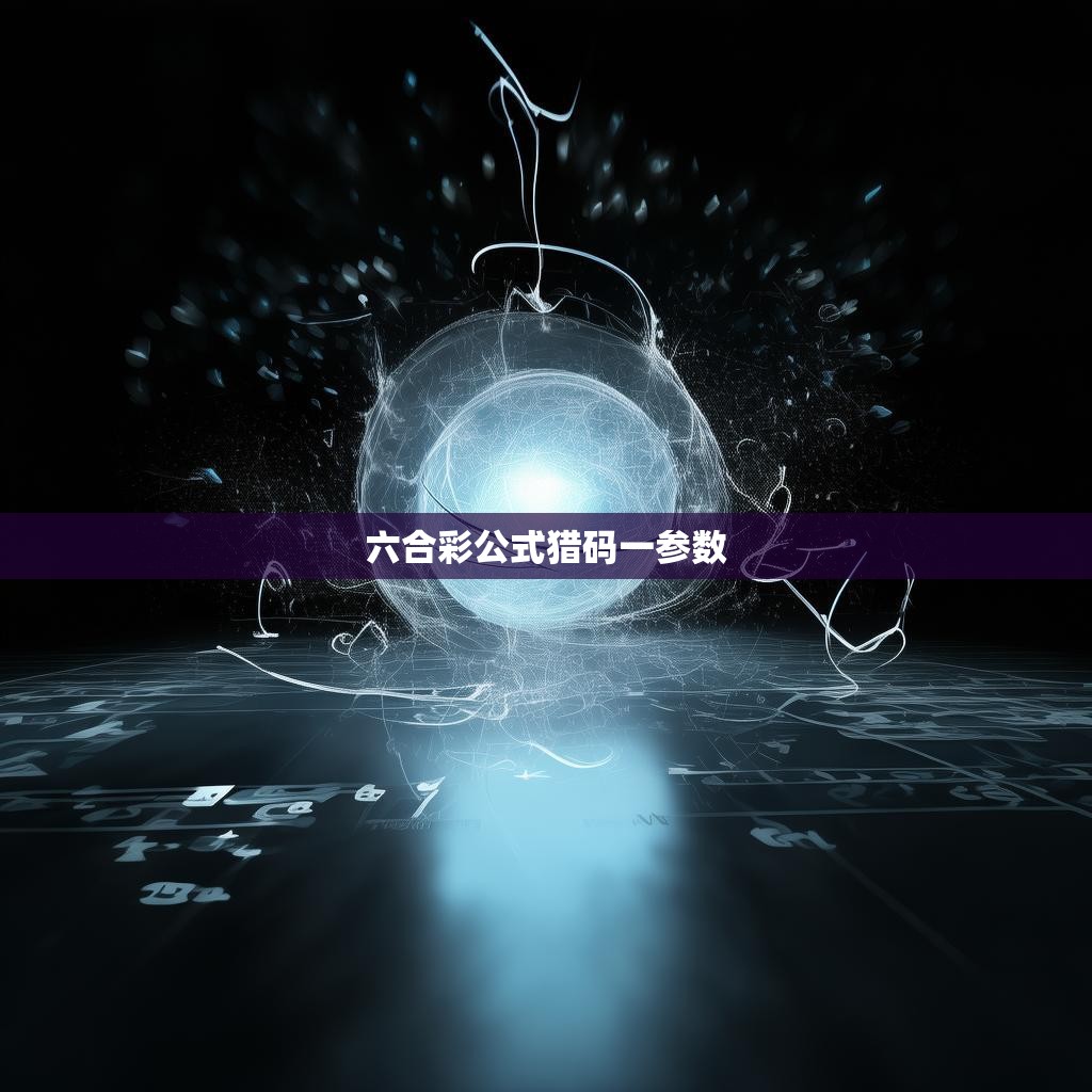 揭秘六合彩神秘公式的隐藏密码