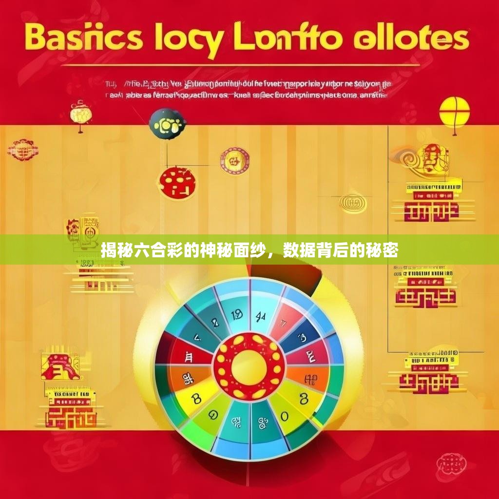 揭秘六合彩的神秘面纱，数据背后的秘密