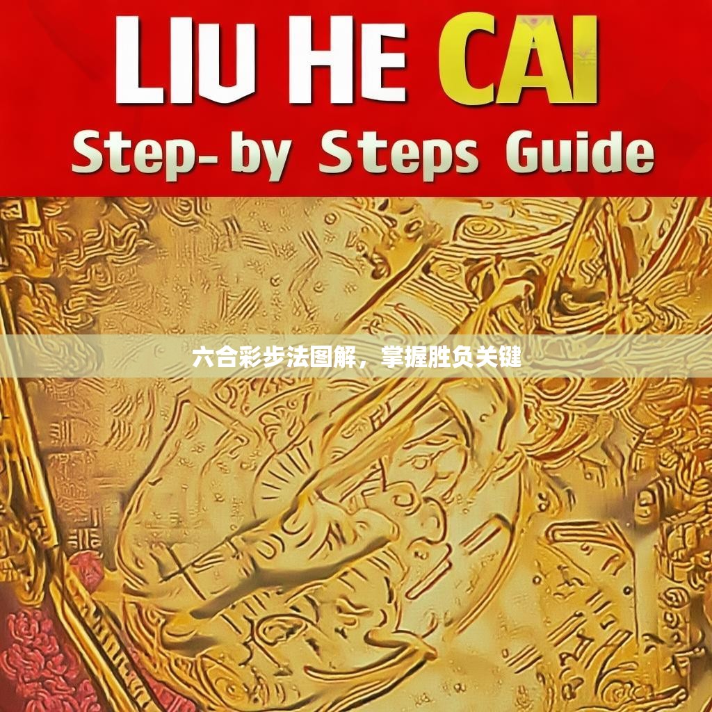 六合彩步法图解，掌握胜负关键