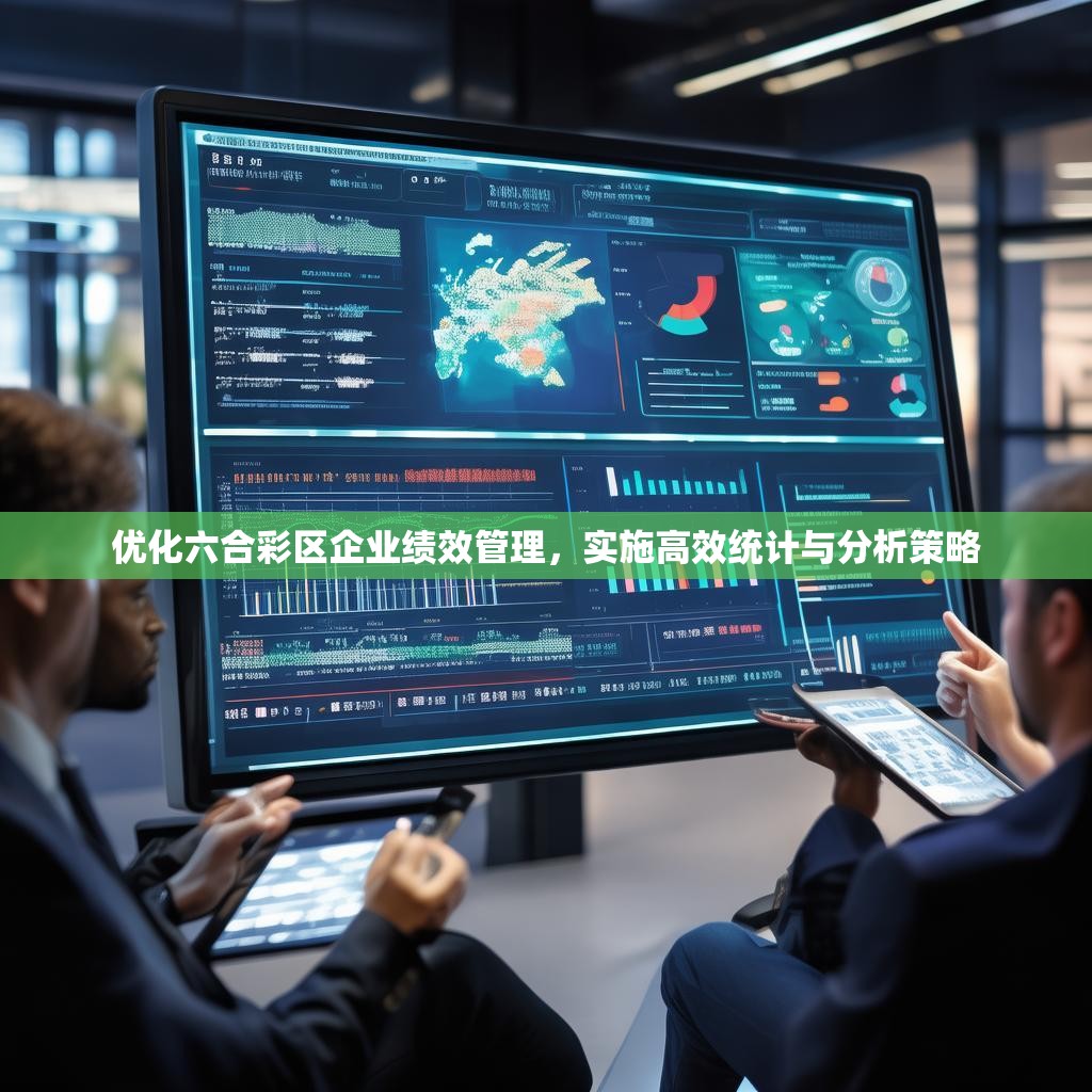 优化六合彩区企业绩效管理，实施高效统计与分析策略