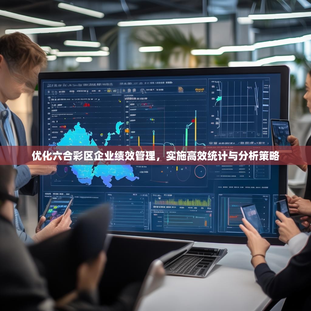 优化六合彩区企业绩效管理，实施高效统计与分析策略