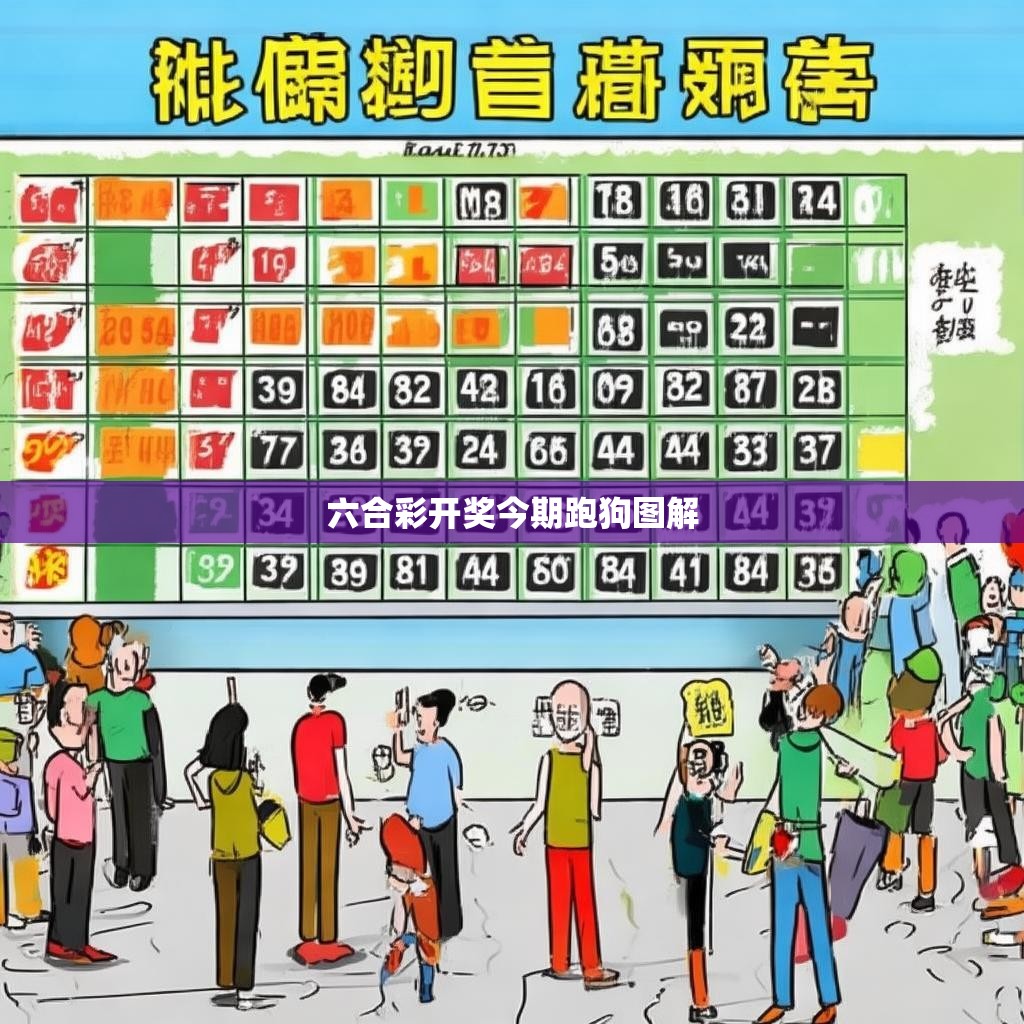 六合彩开奖今期跑狗图解，揭秘彩票玩法的奥秘