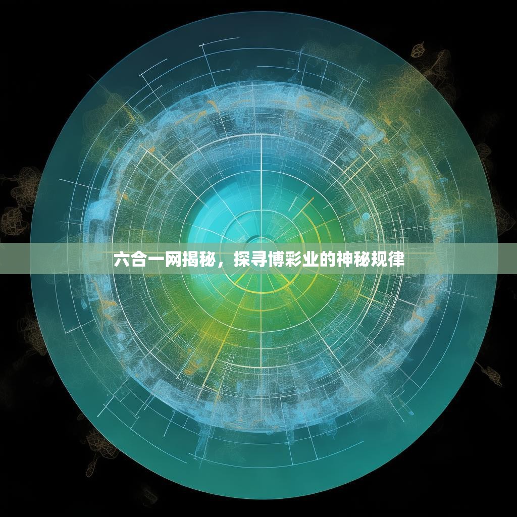六合一网揭秘，探寻博彩业的神秘规律