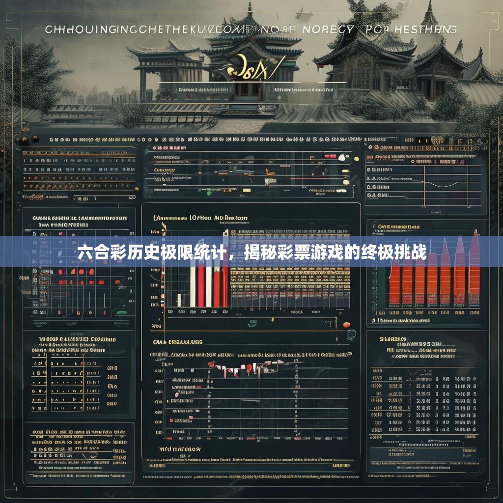 六合彩历史极限统计，揭秘彩票游戏的终极挑战