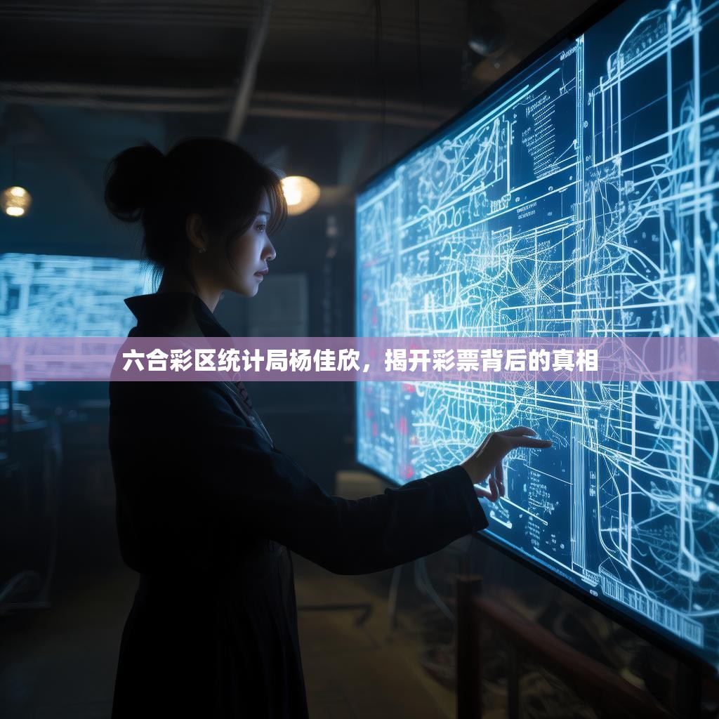 六合彩区统计局杨佳欣，揭开彩票背后的真相