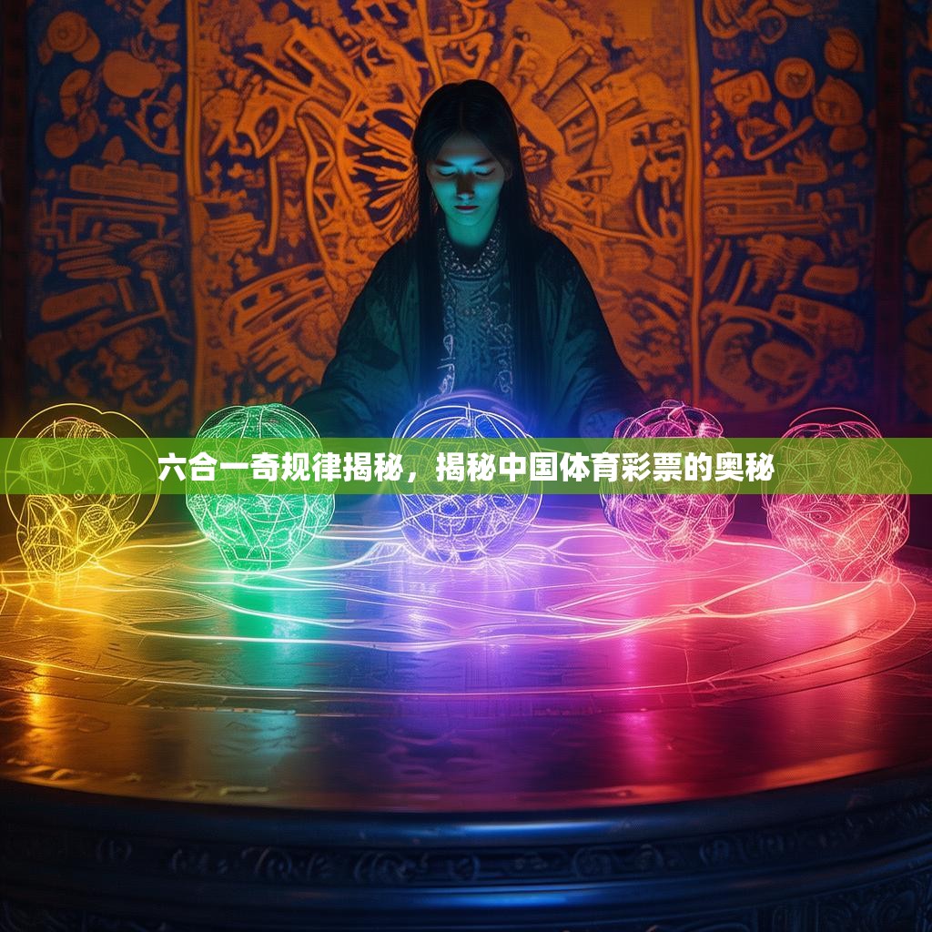 六合一奇规律揭秘，揭秘中国体育彩票的奥秘