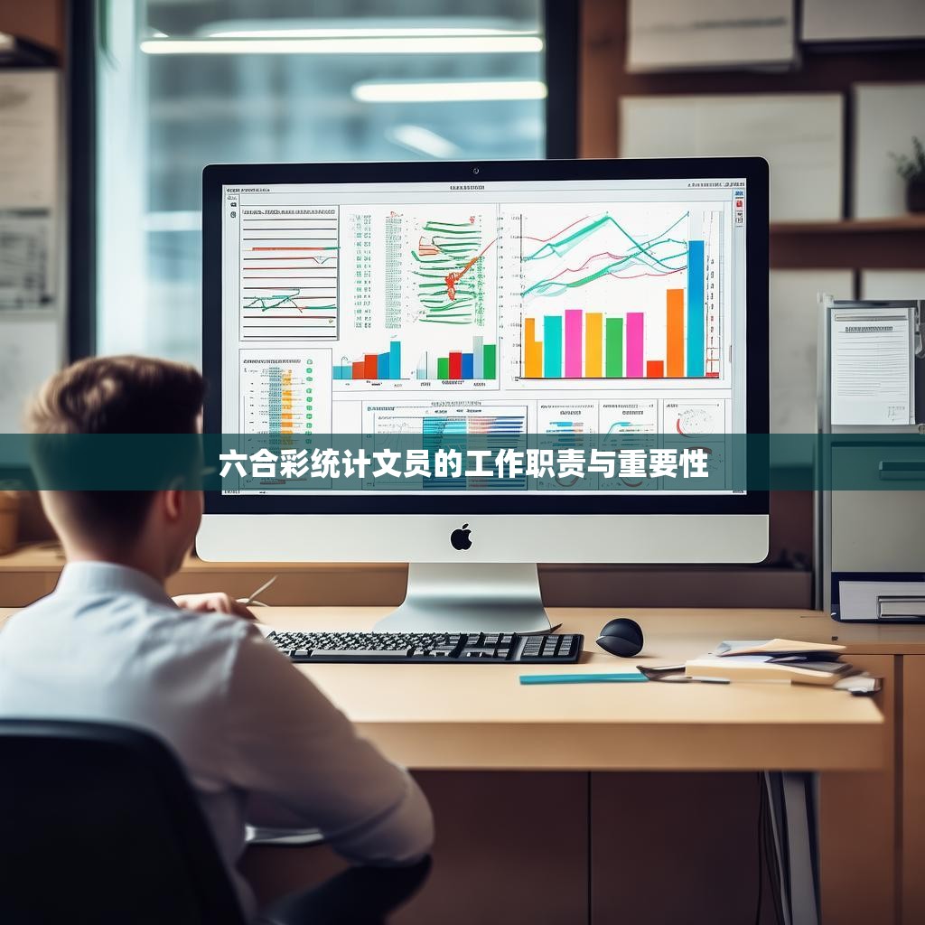 六合彩统计文员的工作职责与重要性