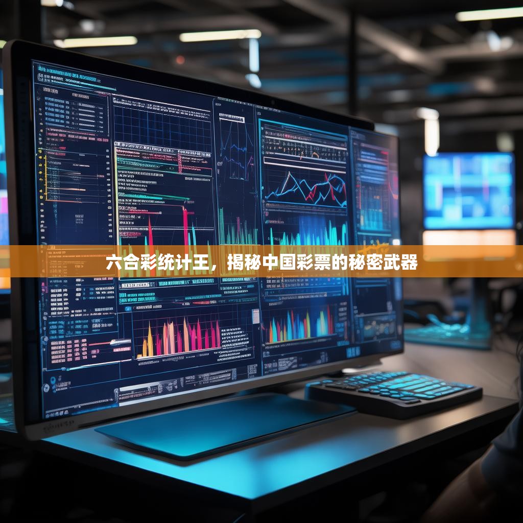 六合彩统计王，揭秘中国彩票的秘密武器