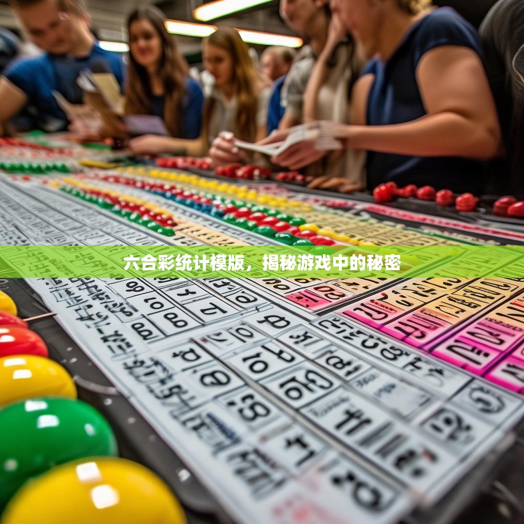 六合彩统计模版，揭秘游戏中的秘密