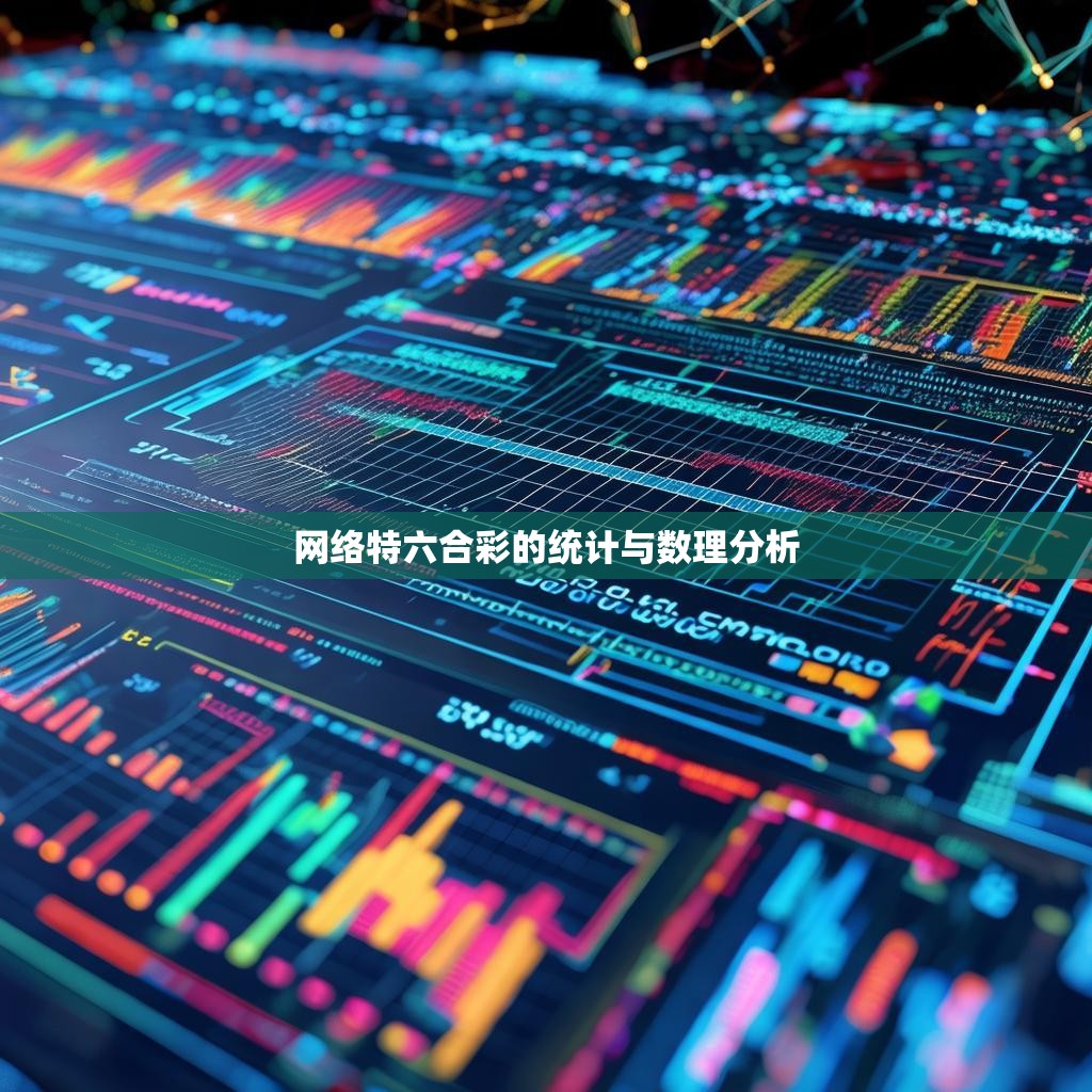 网络特六合彩的统计与数理分析 网络特六合彩的统计与数理分析