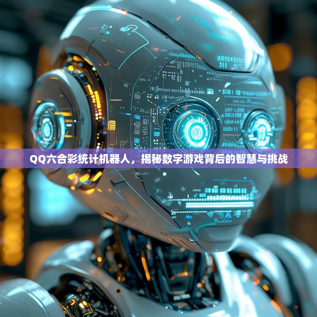 QQ六合彩统计机器人，揭秘数字游戏背后的智慧与挑战