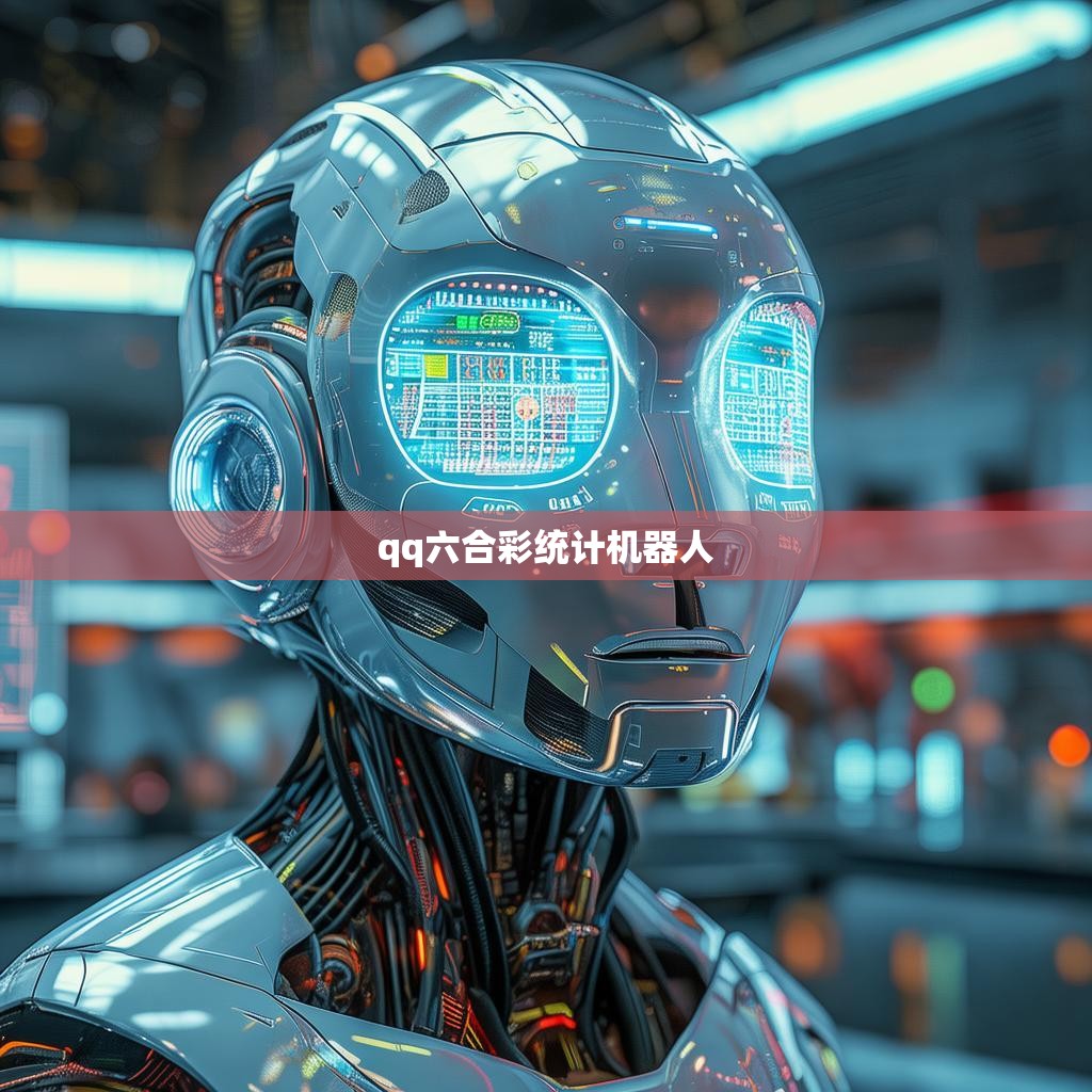 QQ六合彩统计机器人，揭秘数字游戏背后的智慧与挑战