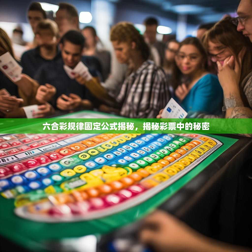 六合彩规律固定公式揭秘，揭秘彩票中的秘密