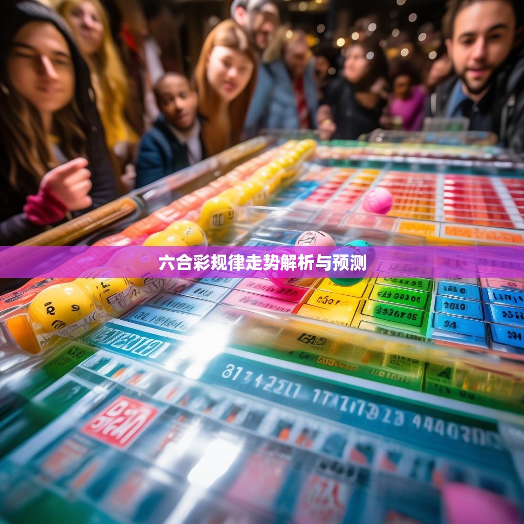 六合彩规律走势解析与预测