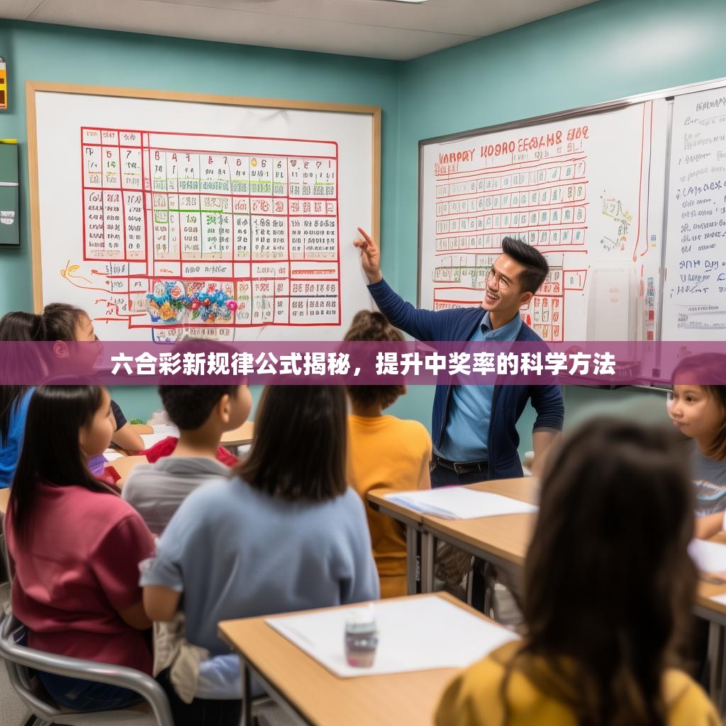 六合彩新规律公式揭秘，提升中奖率的科学方法