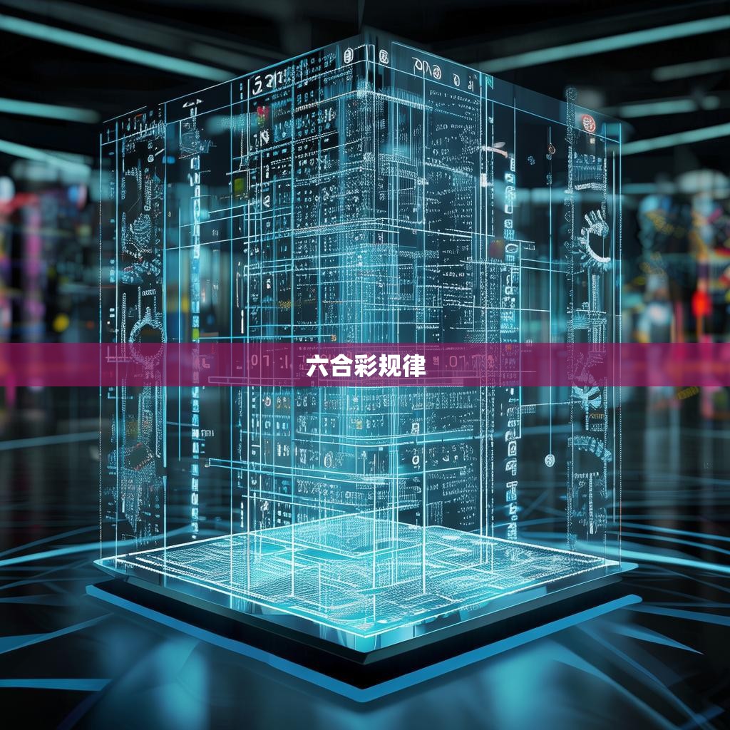 六合彩规律图库网站揭秘，揭示博彩游戏背后的数学秘密