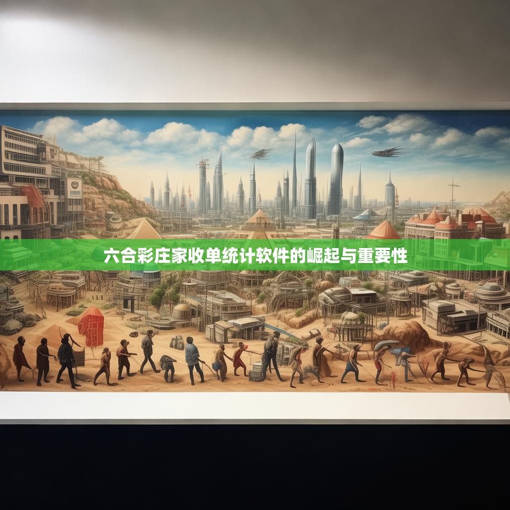 六合彩庄家收单统计软件的崛起与重要性