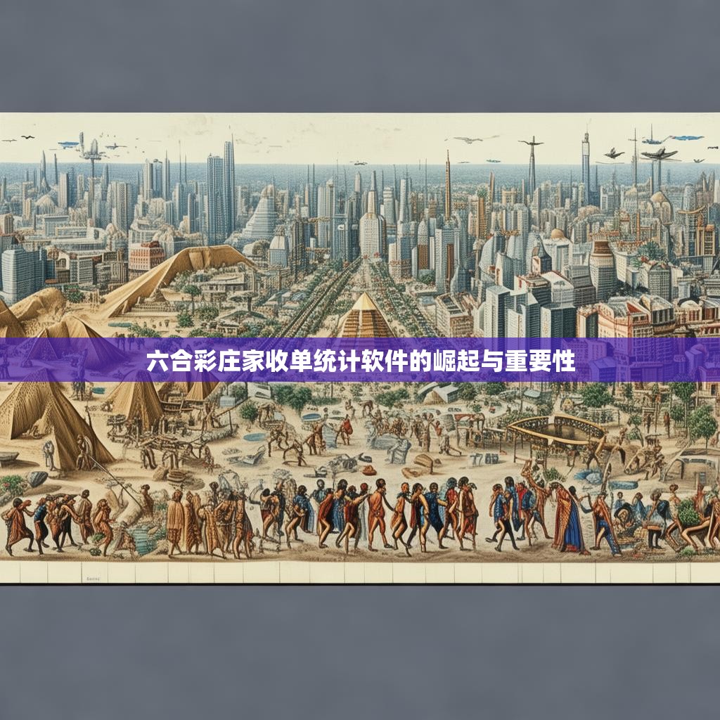 六合彩庄家收单统计软件的崛起与重要性