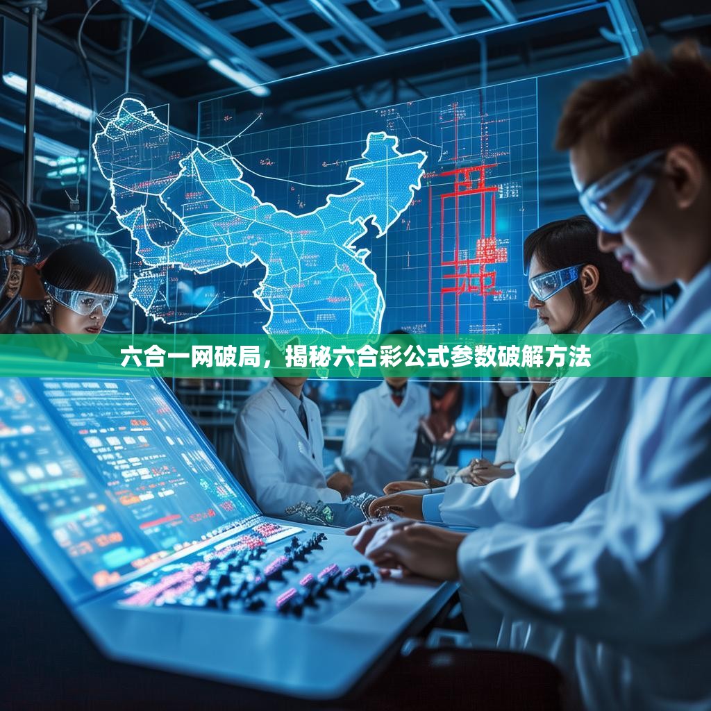 六合一网破局，揭秘六合彩公式参数破解方法