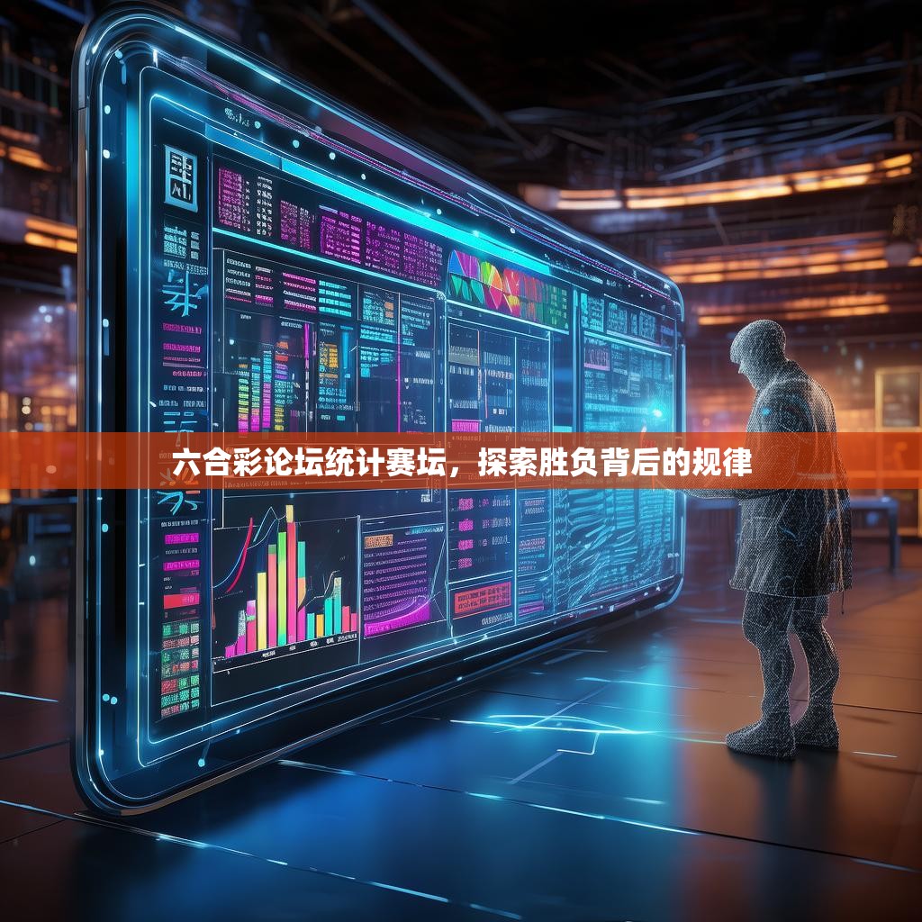 六合彩论坛统计赛坛，探索胜负背后的规律