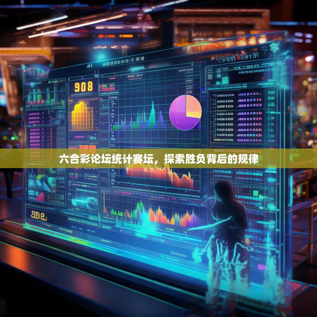 六合彩论坛统计赛坛，探索胜负背后的规律