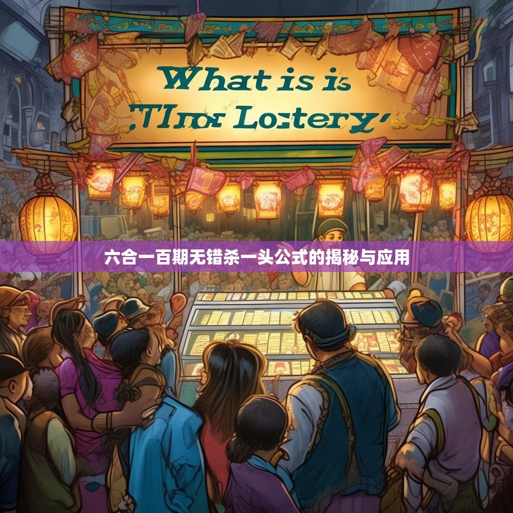 六合一百期无错杀一头公式的揭秘与应用