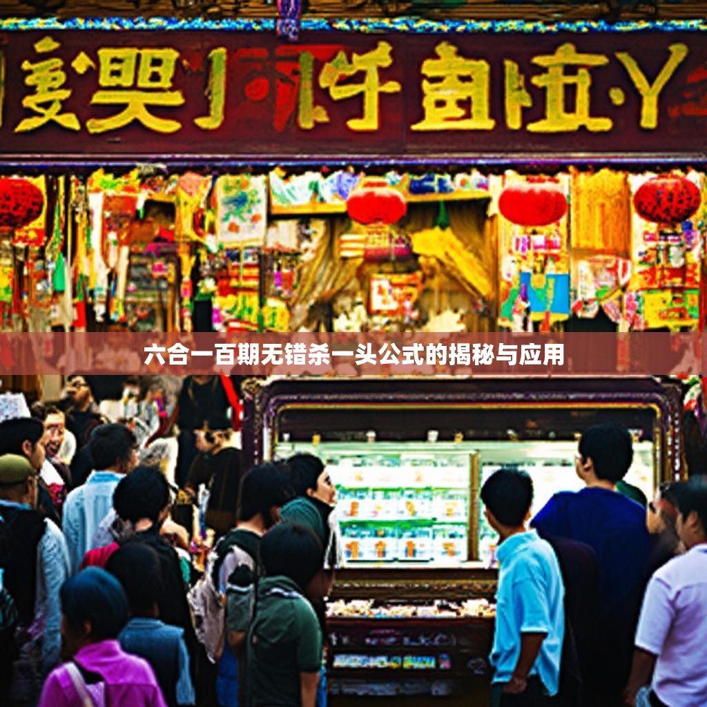 六合一百期无错杀一头公式的揭秘与应用