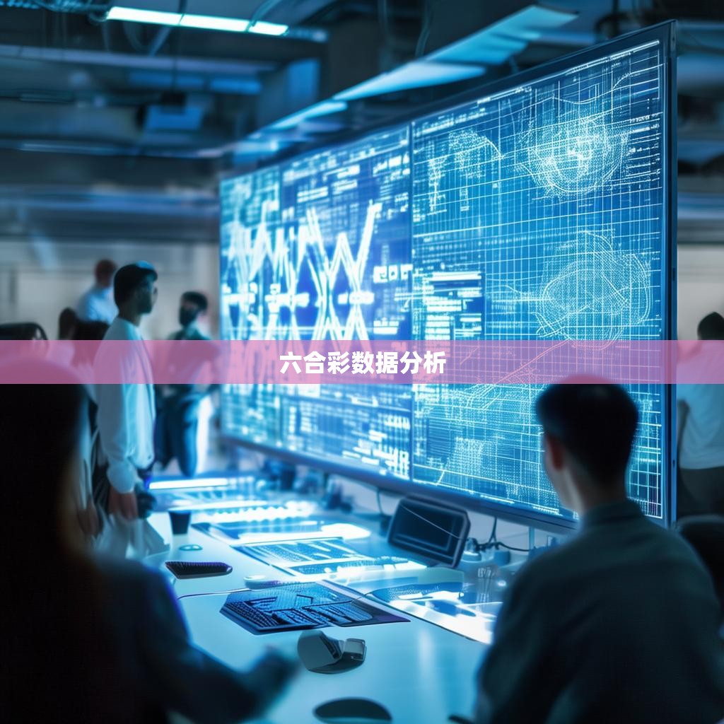 六合彩规律计算公式的探究与应用 六合彩规律计算公式的探究与应用