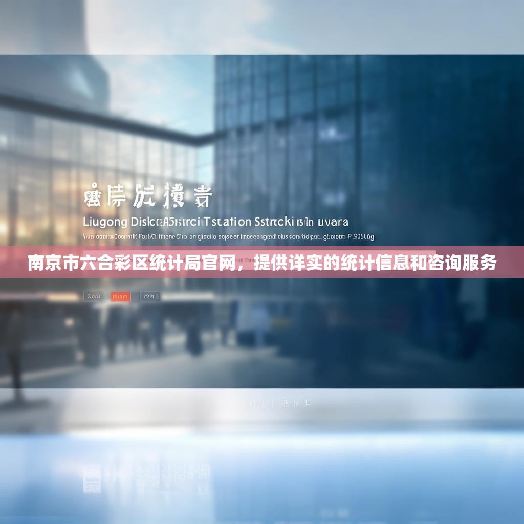 南京市六合彩区统计局官网，提供详实的统计信息和咨询服务